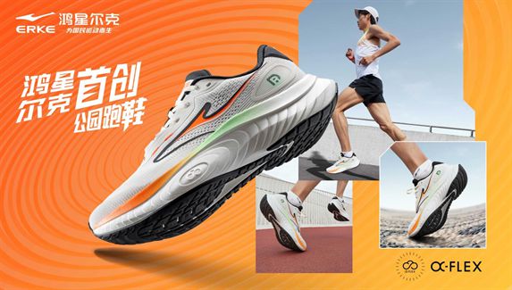 度好物！鸿星尔克公园跑鞋赋能国动新动能Bsport体育最新网址入选2024年(图4)