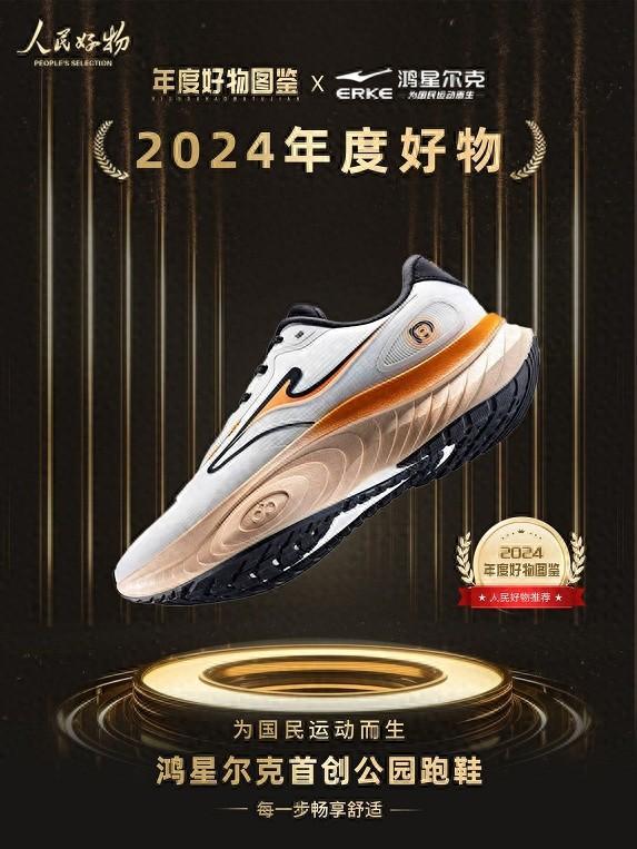 度好物！鸿星尔克公园跑鞋赋能国动新动能Bsport体育最新网址入选2024年(图5)