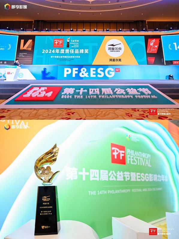 第十四届公益节“2024 年度责任品牌奖”Bsports综合责任领航！鸿星尔克荣获(图2)