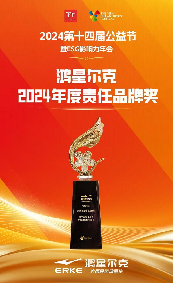第十四届公益节“2024 年度责任品牌奖”Bsports综合责任领航！鸿星尔克荣获(图4)
