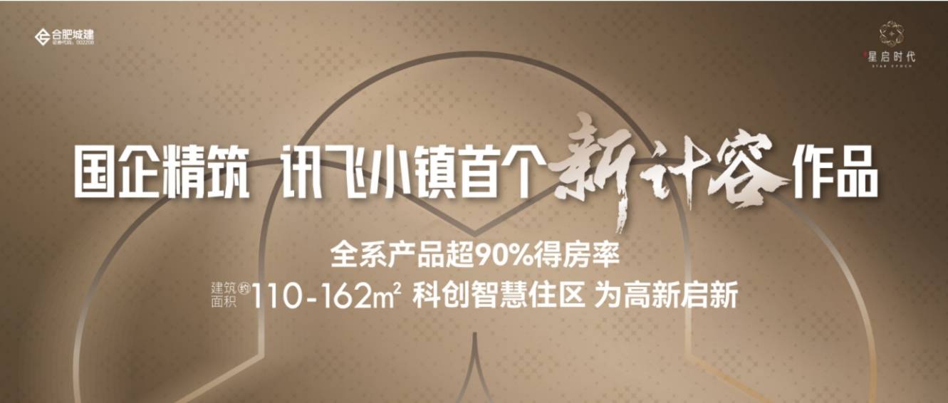 目电话号码-【星启时代楼盘详情】联系方式-值得买吗Bsports综合今日发布！合肥城建琥珀星启时代项(图2)